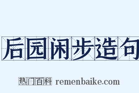 后园闲步造句是什么意思的图片